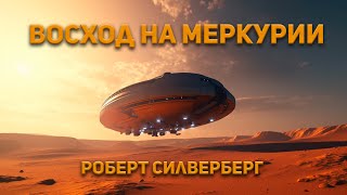 Силверберг Роберт - Восход на Меркурии