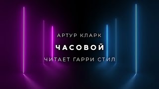 Кларк Артур - Часовой
