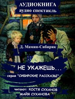 Мамин-Сибиряк Дмитрий - Не укажешь...