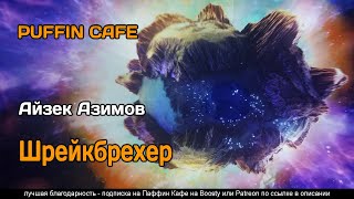Азимов Айзек - Штрейкбрехер