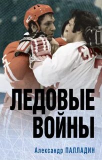 Палладин Александр - Наше золото. Легенды отечественного хоккея 01. Ледовые войны