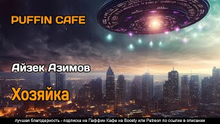 Азимов Айзек - Хозяйка