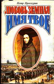 Проскурин Петр - Любовь земная 02. Имя твое