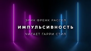 Рассел Эрик Фрэнк - Импульсивность