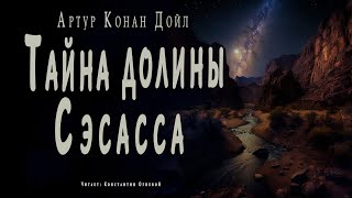 Дойл Артур Конан - Тайна долины Сэсасса