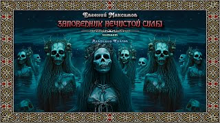 Максимов Евгений - Заповедник нечистой силы