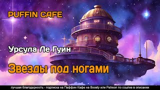 Ле Гуин Урсула - Звезды под ногами