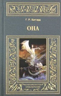 Хаггард Генри Райдер - Аэша 01. Она