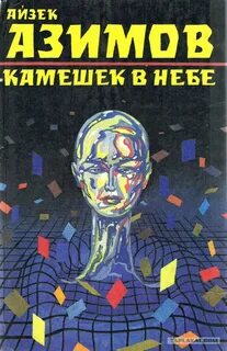 Азимов Айзек - Транторианская империя 03. Галька в небе