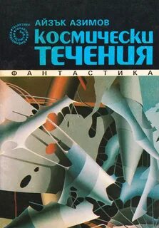 Азимов Айзек - Транторианская империя 02. Космические течения
