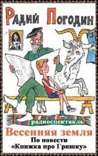 Погодин Радий - Весенняя земля
