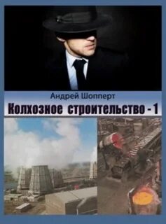 Шопперт Андрей - Колхозное строительство 01. Колхозное строительство 1