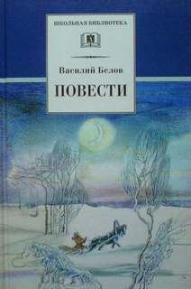 Белов Василий - Деревенское утро