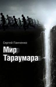 Панченко Сергей - Мир Тараумара