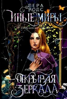 Родс Лера - Иные миры. Открывая зеркала