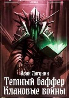 Лагунин Иван - Темный баффер 05. Клановые войны