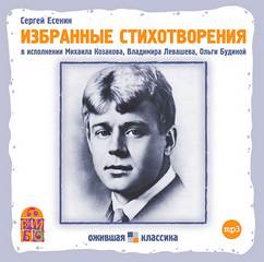 Есенин Сергей - Избранные стихотворения