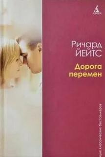 Йейтс Ричард - Дорога перемен