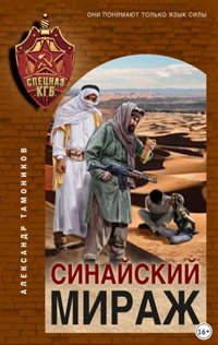 Тамоников Александр - Синайский мираж