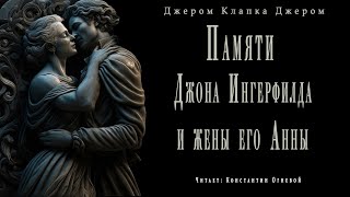 Джером К. Джером - Памяти Джона Ингерфилда и жены его Анны