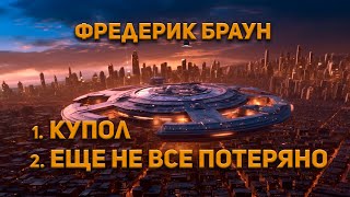 Браун Фредерик - Купол