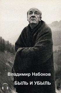 Набоков Владимир - Быль и убыль