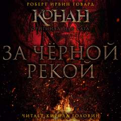 Говард Роберт - За Чёрной рекой