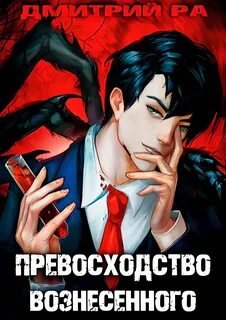 Ра Дмитрий - Константин Киба 05. Превосходство Воплощённого. Том 5