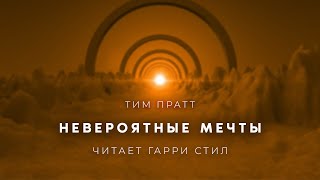 Пратт Тим - Невероятные мечты