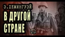 Хемингуэй Эрнест - В чужой стране