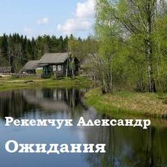 Рекемчук Александр - Ожидания