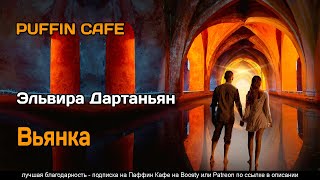 Дартаньян Эльвира - Вьянка