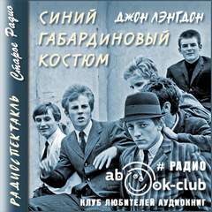 Лэнгдон Джон - Синий габардиновый костюм
