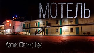 Бэк Феликс - Мотель