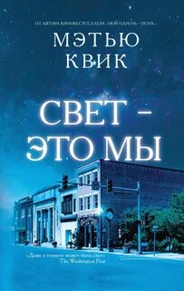 Квик Мэтью - Свет – это мы