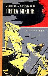 Петров Лев, Стругацкий Аркадий - Пепел Бикини