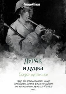 Гужва Алексей - Дурак и дудка. Сказки Черного леса