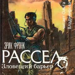 Рассел Эрик Фрэнк - Зловещий барьер. Ваш ход. Лучший друг человека