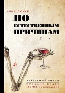 Люкке Нина - По естественным причинам. Врачебный роман