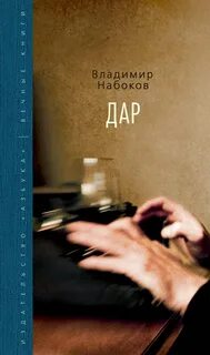 Набоков Владимир - Дар