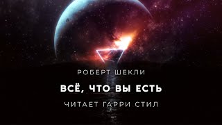 Шекли Роберт - Всё, что вы есть