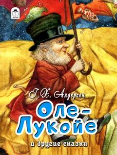 Андерсен Ганс Христиан - Оле-Лукойе