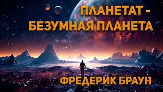Браун Фредерик - Планетат - безумная планета