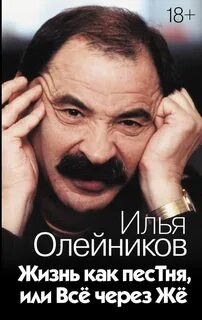 Олейников Илья - Жизнь как песТня, или Всё через Жё