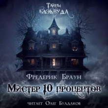 Браун Фредерик - Мистер десять процентов