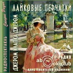 Джером К. Джером - Лайковые перчатки