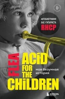 Бэлзари Майкл Питер - Моя безумная история: автобиография бас-гитариста RHCP (Acid for the children)