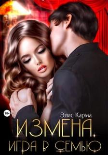 Карма Элис - Измена. Игра в семью