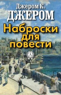 Джером К. Джером - Наброски для повести