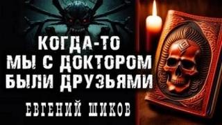 Шиков Евгений - Когда-то мы были друзьями